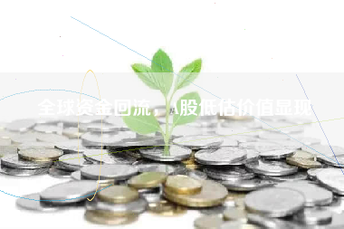 全球资金回流，A股低估价值显现