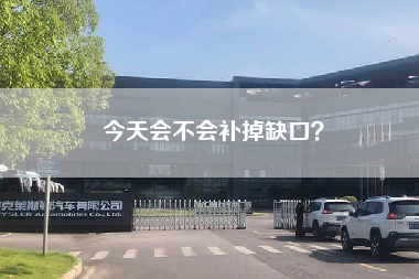 今天会不会补掉缺口？