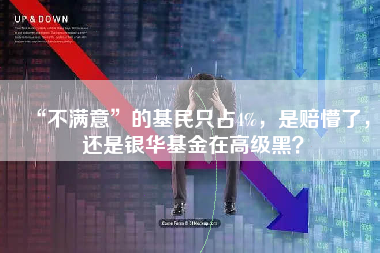 “不满意”的基民只占4%，是赔懵了，还是银华基金在高级黑？