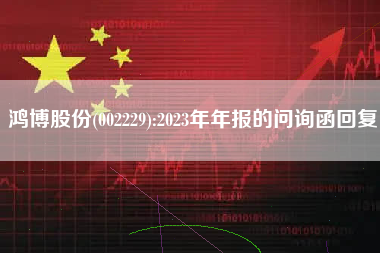 鸿博股份(002229):2023年年报的问询函回复