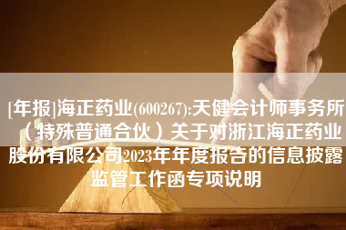 [年报]海正药业(600267):天健会计师事务所（特殊普通合伙）关于对浙江海正药业股份有限公司2023年年度报告的信息披露监管工作函专项说明