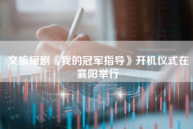 文旅短剧《我的冠军指导》开机仪式在襄阳举行