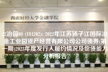 22冶园01 (184202): 2022年江苏扬子江国际冶金工业园资产经营有限公司公司债券(第一期)2023年度发行人履约情况及偿债能力分析报告